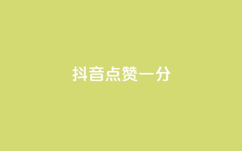 抖音点赞一分,免费领取qq空间访客量 - 拼多多互助平台 一元自助下单24小时平台 第1张 抖音点赞一分,免费领取qq空间访客量 - 拼多多互助平台 一元自助下单24小时平台 第1张