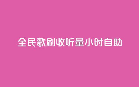 全民k歌刷收听量24小时自助,抖音怎么拍搞笑段子 - 拼多多500人互助群免费 拼多多UA是什么 第1张 全民k歌刷收听量24小时自助,抖音怎么拍搞笑段子 - 拼多多500人互助群免费 拼多多UA是什么 第1张