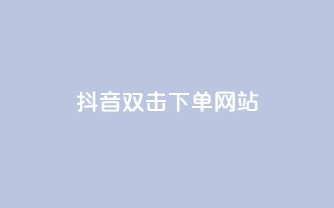 抖音双击24h下单网站,自助下单商城最低价 - 拼多多助力10个技巧 拼多多红包助力要多少人 第1张 抖音双击24h下单网站,自助下单商城最低价 - 拼多多助力10个技巧 拼多多红包助力要多少人 第1张