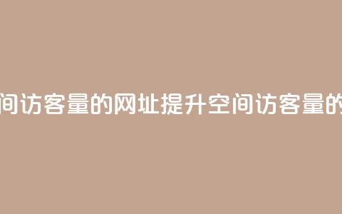 刷qq空间访客量的网址(提升qq空间访客量的秘诀) 第1张 刷qq空间访客量的网址(提升qq空间访客量的秘诀) 第1张