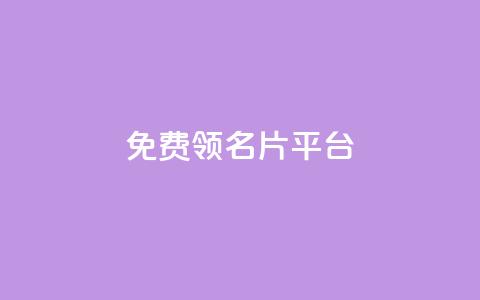 免费领10000名片平台,24小时自助下单王者人气值 - 拼多多帮砍助力网站便宜 拼多多伪造订单软件 第1张 免费领10000名片平台,24小时自助下单王者人气值 - 拼多多帮砍助力网站便宜 拼多多伪造订单软件 第1张