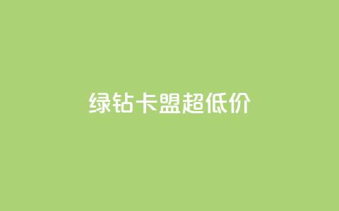 绿钻卡盟超低价,免费业务自助下单网站 - 卡盟供货商在哪找 抖音免费黑科技 第1张 绿钻卡盟超低价,免费业务自助下单网站 - 卡盟供货商在哪找 抖音免费黑科技 第1张