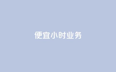 ks便宜24小时业务,qq空间访客量增加网站 - 免费自助下单秒进付费网站 业务自助下单网站官网 第1张 ks便宜24小时业务,qq空间访客量增加网站 - 免费自助下单秒进付费网站 业务自助下单网站官网 第1张