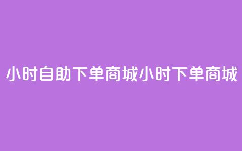 24小时自助下单商城app(24小时下单商城app - 自主便捷购物) 第1张 24小时自助下单商城app(24小时下单商城app - 自主便捷购物) 第1张