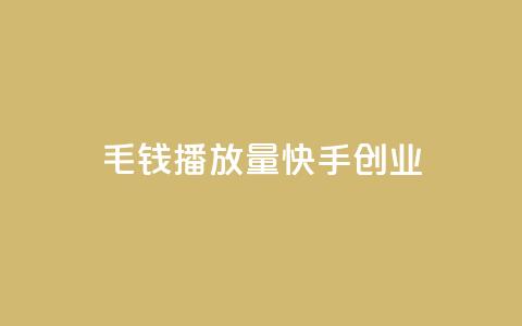 1毛钱10000播放量快手创业,24小时自助下单qq免费 - qq绝版红钻开通网址 免费领取qq说说赞自助平台 第1张 1毛钱10000播放量快手创业,24小时自助下单qq免费 - qq绝版红钻开通网址 免费领取qq说说赞自助平台 第1张