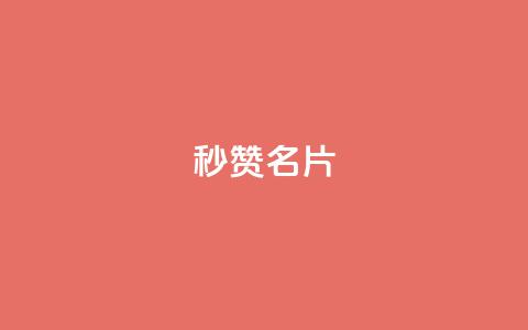 QQ秒赞名片 - 快速提升QQ名片点赞技巧分享~ 第1张 QQ秒赞名片 - 快速提升QQ名片点赞技巧分享~ 第1张