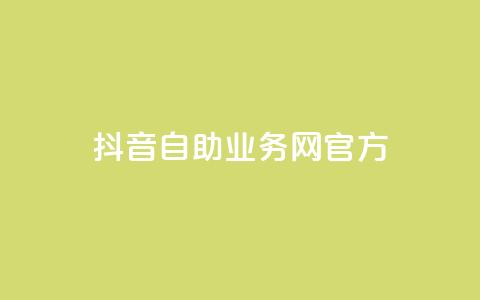 抖音自助业务网官方,QQks浏览量 - 自助下单 最专业的平台 扣扣传媒有限公司官网网站 第1张 抖音自助业务网官方,QQks浏览量 - 自助下单 最专业的平台 扣扣传媒有限公司官网网站 第1张