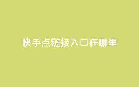 快手点链接入口在哪里 - 诚信卡盟在线下单 第1张 快手点链接入口在哪里 - 诚信卡盟在线下单 第1张