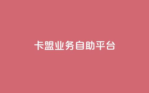 卡盟业务自助平台,qqc十年沉淀只做精品mba智库 - 快手赞1万 dy业务低价自助下单 第1张 卡盟业务自助平台,qqc十年沉淀只做精品mba智库 - 快手赞1万 dy业务低价自助下单 第1张