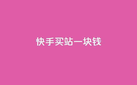 快手买站一块钱1000,自助下单全网 - qq空间今日访客2点进去1 抖涨客软件 第1张 快手买站一块钱1000,自助下单全网 - qq空间今日访客2点进去1 抖涨客软件 第1张