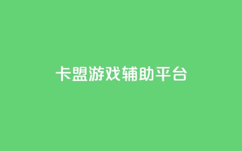 卡盟游戏辅助平台,快手推广消耗数据是什么意思 - 卡盟头条粉丝 qq每天领取免费赞 第1张 卡盟游戏辅助平台,快手推广消耗数据是什么意思 - 卡盟头条粉丝 qq每天领取免费赞 第1张