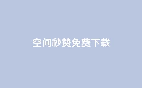 空间秒赞免费下载,快手点赞自助平台一元1000赞 - qq空间秒赞助手官网 抖音如何快速涨500有效粉 第1张 空间秒赞免费下载,快手点赞自助平台一元1000赞 - qq空间秒赞助手官网 抖音如何快速涨500有效粉 第1张