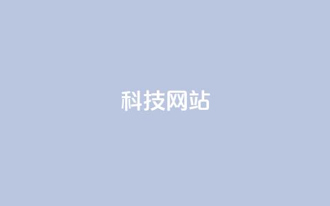 cf科技网站 - CF科技网最新动态与创新资讯分享! 第1张