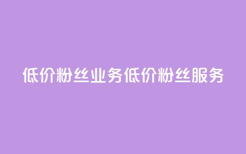 ks低价粉丝业务(低价KS粉丝服务) 第1张 ks低价粉丝业务(低价KS粉丝服务) 第1张