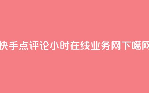 快手点评论24小时在线 - QQ业务网 第1张 快手点评论24小时在线 - QQ业务网 第1张