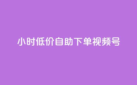 24小时低价自助下单视频号,1元开通3天黄钻 - 拼多多转盘助力 拼多多最新消息今日头条 第1张 24小时低价自助下单视频号,1元开通3天黄钻 - 拼多多转盘助力 拼多多最新消息今日头条 第1张