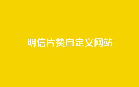qq明信片赞自定义网站,抖音快手24h自助 - 空间业务下单24小时 qq访客记录和浏览记录区别 第1张 qq明信片赞自定义网站,抖音快手24h自助 - 空间业务下单24小时 qq访客记录和浏览记录区别 第1张