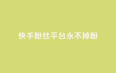 快手粉丝平台+永不掉粉,抖音低价二十四小时下单平台 - 免费领10000名片平台 快手点赞自助平1元 第1张 快手粉丝平台+永不掉粉,抖音低价二十四小时下单平台 - 免费领10000名片平台 快手点赞自助平1元 第1张