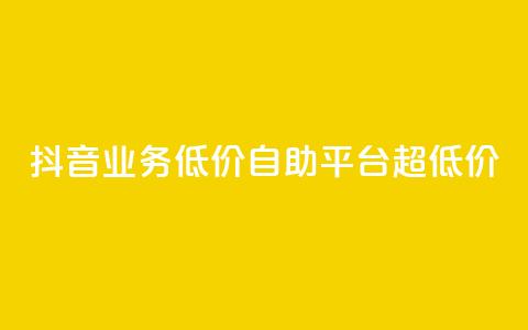 抖音业务低价自助平台超低价,快手1元100点赞自助 - 0.3元一万赞 qq说说点赞自助平台有哪些 第1张 抖音业务低价自助平台超低价,快手1元100点赞自助 - 0.3元一万赞 qq说说点赞自助平台有哪些 第1张