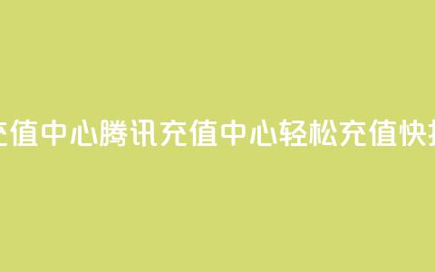 qq腾讯充值中心(腾讯QQ充值中心：轻松充值快捷省钱) 第1张