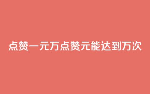 QQ点赞一元10万(QQ点赞1元能达到10万次) 第1张 QQ点赞一元10万(QQ点赞1元能达到10万次) 第1张