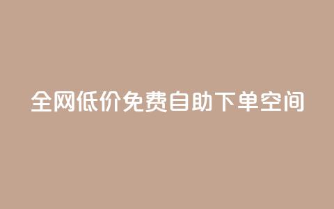 全网低价免费自助下单QQ空间,qq低价刷免费访客 - 评论下单平台 QQ点赞网页 第1张 全网低价免费自助下单QQ空间,qq低价刷免费访客 - 评论下单平台 QQ点赞网页 第1张