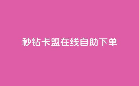 秒钻卡盟在线自助下单 - 轻松在线下单	，立即获取秒钻卡盟会员资格! 第1张