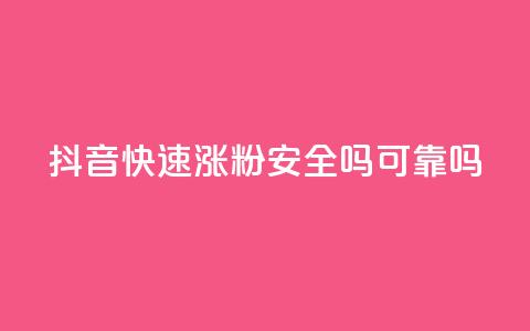 抖音快速涨粉安全吗可靠吗,免费领取qq空间说说浏览量 - 免费qq资料赞 卡盟网站排行榜第一名 第1张 抖音快速涨粉安全吗可靠吗,免费领取qq空间说说浏览量 - 免费qq资料赞 卡盟网站排行榜第一名 第1张