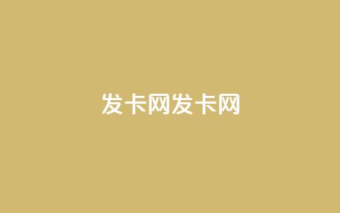 cdk发卡网(CDK发卡网-快速、安全的发卡平台) 第1张