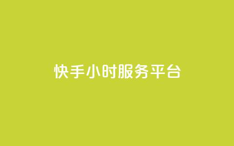 快手24小时服务平台,QQ秒赞名片 - 全网低价发卡网 粉丝太少怎么办 第1张