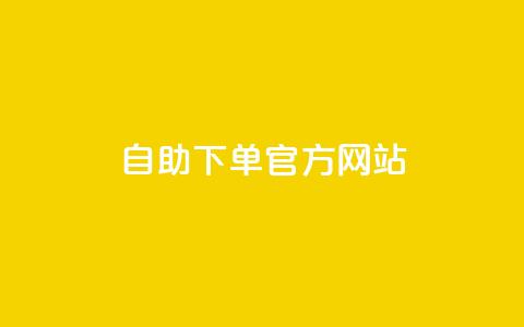 qq自助下单官方网站 - QQ自助下单官网使用指南与操作技巧! 第1张