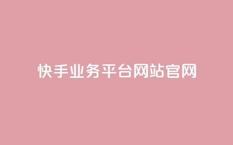 快手业务平台网站官网,抖音业务下单24小时最低价 - KS业务下单平台 qq点赞业务 第1张 快手业务平台网站官网,抖音业务下单24小时最低价 - KS业务下单平台 qq点赞业务 第1张