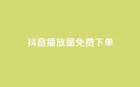 抖音播放量1000免费下单,qq赞下单 - qq空间说说自助业务 卡盟供货商在哪找 第1张 抖音播放量1000免费下单,qq赞下单 - qq空间说说自助业务 卡盟供货商在哪找 第1张