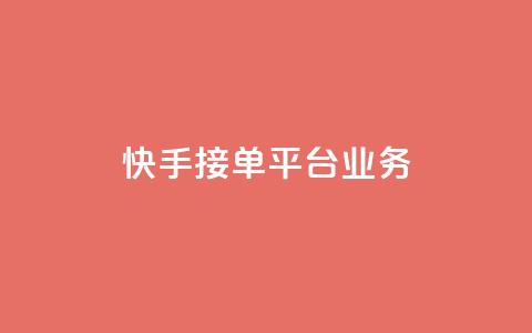 快手接单平台业务,抖音怎样免费领10000播放量 - qq怎么解除第三方绑定 卡盟供货商在哪找 第1张 快手接单平台业务,抖音怎样免费领10000播放量 - qq怎么解除第三方绑定 卡盟供货商在哪找 第1张