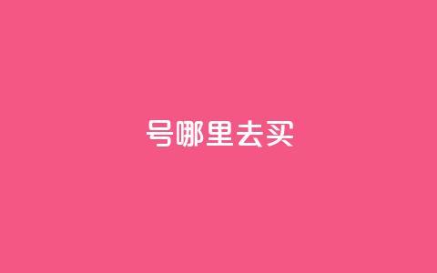 dy号哪里去买,2元100赞 - qq点赞10000个 dy自助下单全网最低 第1张 dy号哪里去买,2元100赞 - qq点赞10000个 dy自助下单全网最低 第1张