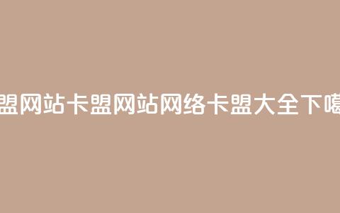 qq卡盟网站(QQ卡盟网站 - 网络卡盟大全) 第1张