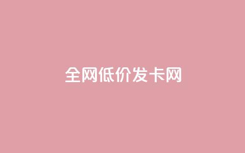 全网低价发卡网,抖音评论点赞24自助服务 - 快手点赞评论在哪里接单 抖音24小时全自助下 第1张 全网低价发卡网,抖音评论点赞24自助服务 - 快手点赞评论在哪里接单 抖音24小时全自助下 第1张