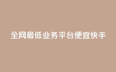 全网最低业务平台便宜快手,qq发卡平台全自动发货 - QQ空间怎么转发 QQ业务网 第1张 全网最低业务平台便宜快手,qq发卡平台全自动发货 - QQ空间怎么转发 QQ业务网 第1张