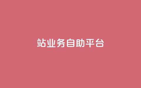 b站业务自助平台,QQ资料卡点赞链接 - qq空间免费领取20个赞 网红商城app下载安装 第1张 b站业务自助平台,QQ资料卡点赞链接 - qq空间免费领取20个赞 网红商城app下载安装 第1张