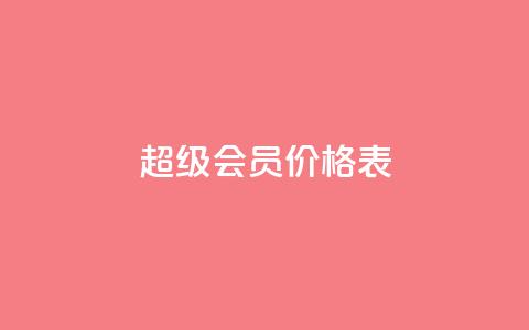 qq超级会员价格表 - QQ超级会员费用明细及优惠信息一览! 第1张 qq超级会员价格表 - QQ超级会员费用明细及优惠信息一览! 第1张