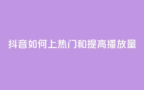 抖音如何上热门和提高播放量,自助下单24小时平台Xhs - 拼多多50元提现要多少人助力 拼多多上的唐刀能买吗 第1张 抖音如何上热门和提高播放量,自助下单24小时平台Xhs - 拼多多50元提现要多少人助力 拼多多上的唐刀能买吗 第1张