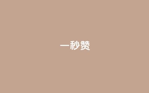 ks一秒5000赞,抖音自助赞平台24小时发货 - ks业务下单 QQ空间访问量免费 第1张 ks一秒5000赞,抖音自助赞平台24小时发货 - ks业务下单 QQ空间访问量免费 第1张
