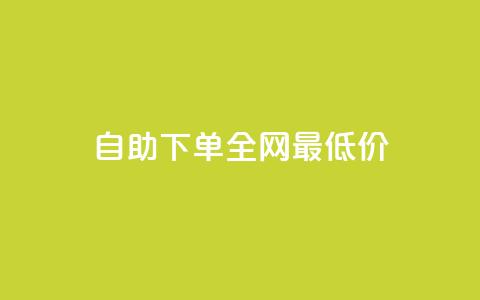 自助下单全网最低价ks,快手每日免费领取播放量 - 云商城24小时自助下单下载 抖音如何买500点赞量 第1张 自助下单全网最低价ks,快手每日免费领取播放量 - 云商城24小时自助下单下载 抖音如何买500点赞量 第1张