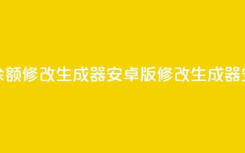 抖币余额修改生成器安卓版(修改生成器安卓版) 第1张