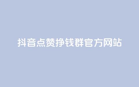 抖音点赞挣钱群官方网站 - 如何利用抖音点赞赚取收入?! 第1张 抖音点赞挣钱群官方网站 - 如何利用抖音点赞赚取收入?! 第1张
