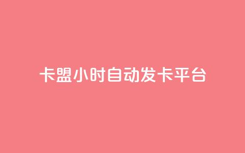 卡盟24小时自动发卡平台,卡盟自助下单24小时平台 - 卡盟24小时下单平台抖音 抖音涨流量网站 第1张 卡盟24小时自动发卡平台,卡盟自助下单24小时平台 - 卡盟24小时下单平台抖音 抖音涨流量网站 第1张