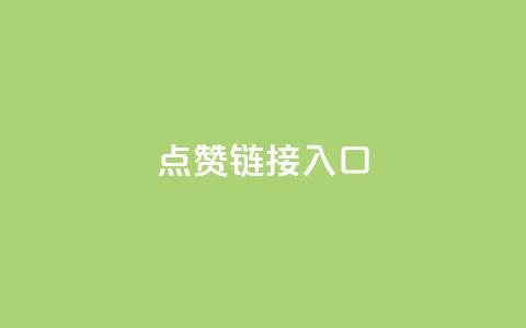ks点赞链接入口,抖音秒赞秒到账自助 - dy24小时自助下单软件 全网最低价自助下单软件 第1张 ks点赞链接入口,抖音秒赞秒到账自助 - dy24小时自助下单软件 全网最低价自助下单软件 第1张