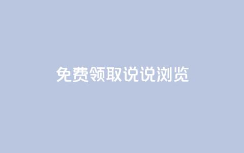 qq免费领取说说浏览,qq会员怎么刷永久免费的 - 快手粉丝四万能赚多少钱啊 qq一天自动引流5万人 第1张 qq免费领取说说浏览,qq会员怎么刷永久免费的 - 快手粉丝四万能赚多少钱啊 qq一天自动引流5万人 第1张