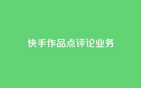 快手作品点评论业务 - 抖音币充值好处 第1张 快手作品点评论业务 - 抖音币充值好处 第1张