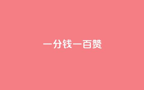 ks一分钱一百赞 - 如何用一分钱获得一百个赞——实用的KS技巧!~ 第1张 ks一分钱一百赞 - 如何用一分钱获得一百个赞——实用的KS技巧!~ 第1张